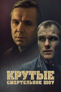 Постер Крутые. Смертельное шоу 