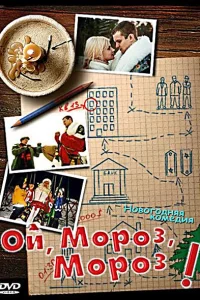 Постер Ой, мороз, мороз! 