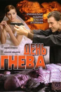 Постер День гнева 