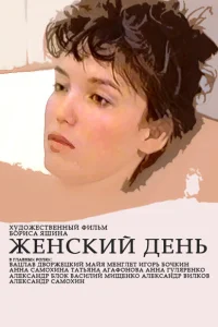 Постер Женский день 