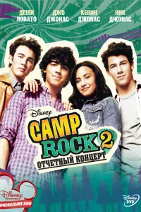 Постер Camp Rock 2: Отчетный концерт 