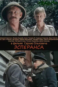 Постер Эсперанса 