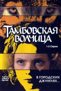 Постер Тамбовская волчица 