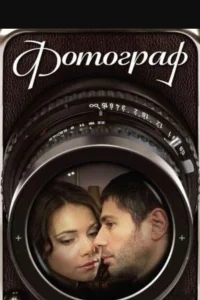 Постер Фотограф 