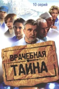 Постер Врачебная тайна 