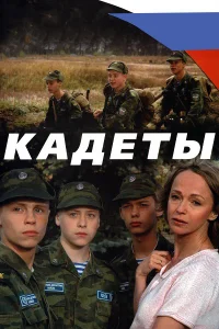 Постер Кадеты 