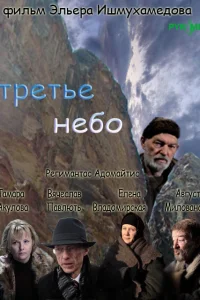 Постер Третье небо 