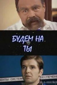 Постер Будем на ты 