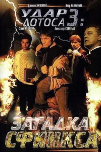 Постер Удар Лотоса 3: Загадка Сфинкса 