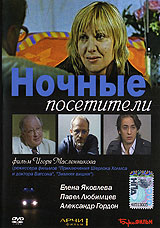 Постер Ночные посетители 