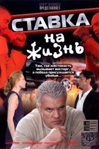 Постер Ставка на жизнь 