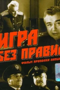 Постер Игра без правил 