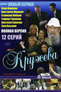 Постер Кружева 