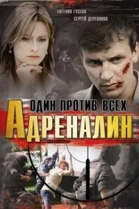 Постер Адреналин 