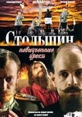 Постер Столыпин... Невыученные уроки 