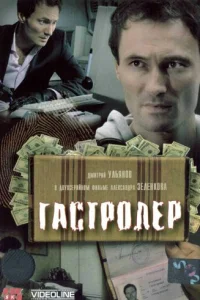 Постер Гастролер 