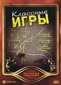 Постер Классные игры 