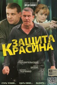 Постер Защита Красина 