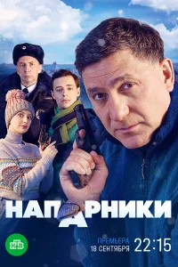 Постер Напарники 