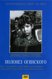 Постер Полонез Огинского 