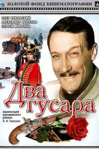 Постер Два гусара 