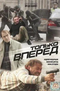 Постер Только вперед 