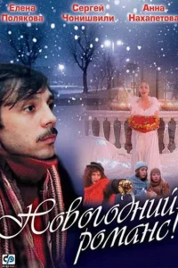  Новогодний романс 