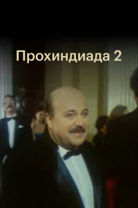 Постер Прохиндиада 2 