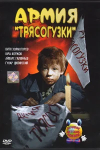 Постер Армия Трясогузки 