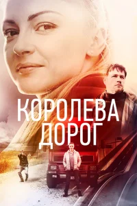 Постер Королева дорог 