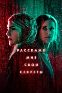 Постер Расскажи мне свои секреты 