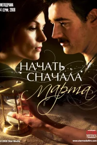 Постер Начать сначала. Марта 