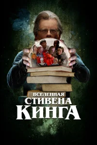 Постер Вселенная Стивена Кинга 