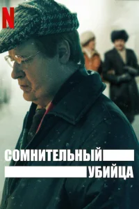 Постер Сомнительный убийца 