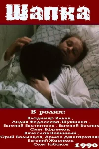 Постер Шапка 