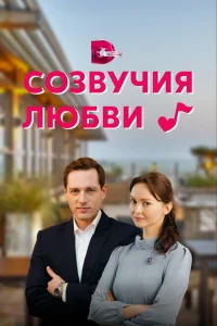 Постер Созвучия любви 