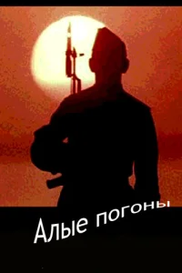 Постер Алые погоны 