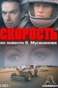 Постер Скорость 