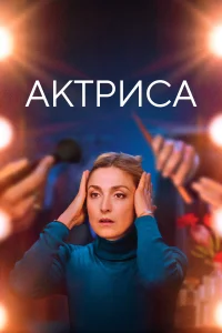 Постер Как актриса 