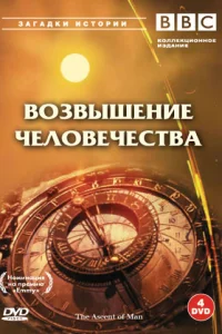 Постер BBC: Возвышение человечества 