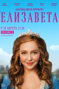 Постер Елизавета 