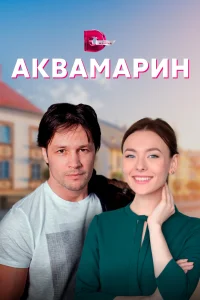 Постер Аквамарин 