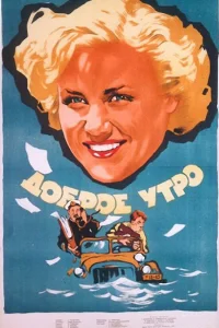 Постер Доброе утро 