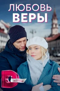 Постер Любовь Веры 