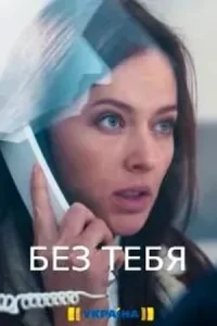 Постер Без тебя 