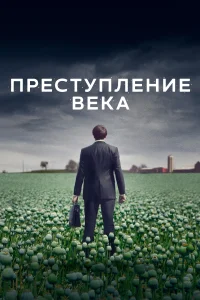 Постер Преступление века 