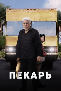 Постер Пекарь 