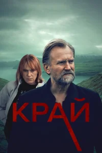 Постер Край 