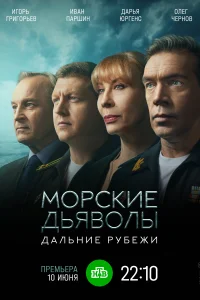 Постер Морские дьяволы. Дальние рубежи 