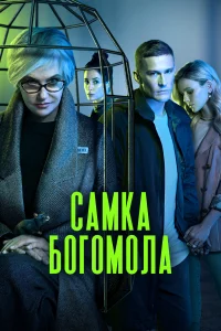 Постер Самка богомола 